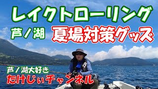 初心者必見　真夏の芦ノ湖レイクトローリングにはこれがないと危ない！