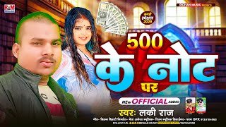 Lucky Raj का #Viral_Maghi_Song | 500 के नोट पर | 500 Ke Not Par | New 2025