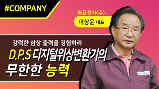 명윤전자, 강력한 삼상 출력을 경험하라 [COMPANY] 기업을 만나다