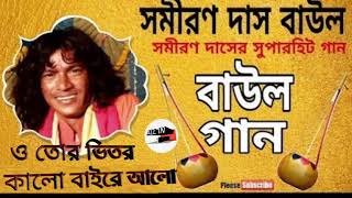 Samiron das bangla boul song!!!! ও তোর ভিতর কালো বাইরে আলো