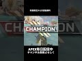 逆転勝利が一番気持ちいい apex apexlegends おすすめ shorts