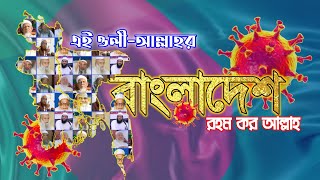 এই ওলী আউলিয়ার বাংলাদেশ রহম করো আল্লাহ Islamic Song