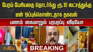 BREAKING |பேரம் பேசியதை தொடர்ந்து ரூ.16 லட்சத்துக்கு டீன் ஒப்புக்கொண்டதாக தகவல் | Bribery