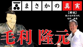 毛利隆元は悲運の当主？偉大過ぎる父と優秀な弟を持つ苦悩｜吉田郡山城の隆元墓前で語る