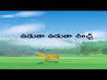 udata udata uch telugu rhyme for children ఉడతా ఉడతా ఊచ్ comprint multimedia