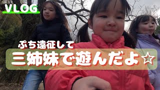 【VLOG】ぷち遠征して公園で遊んだよ☆