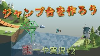 #2【POLY BRIDGE】ジャンプ台を作ろう！【建築 物理】