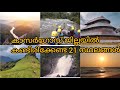 kasaragod tourist places | top 21 places  to visit in kasaragod