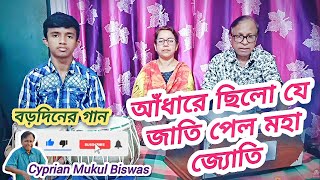 আঁধারে ছিলো যে জাতি || Adhare chilo je jati | বড়দিনের গান | Bangla Christmas Song || Borodiner Gaan