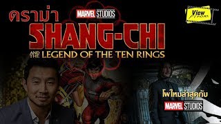ดราม่า Marvel " Shang Chi "  / " คีอานู รีฟ " กับอีก 1 ตัวละครมาร์เวล [ Viewfinder : Phase 4 ]