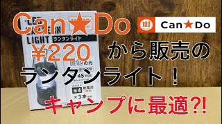 キャンドゥから発売！220円ランタンライトが明るくてキャンプに最適⁉︎　100均