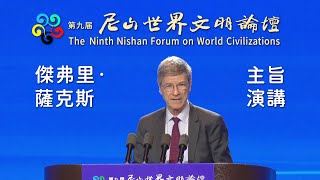 傑弗里•薩克斯在「第九屆尼山世界文明論壇」上的主旨演講 ── 《古代智慧概論：亞里士多德、佛陀、孔子與當今全球倫理》 【中英字幕】