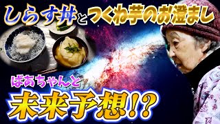 とある日の夕食 しらす丼とつくね芋のお澄ましとばあちゃんのてへぺろと。【本篇】