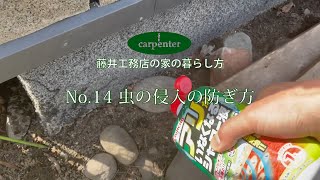 藤井工務店の家の暮らし方～No.14 虫の侵入の防ぎ方