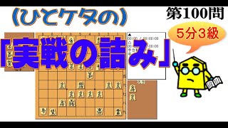 【実戦の詰み】初段を目指す「一ケタの実戦の詰み」第100問_No.173