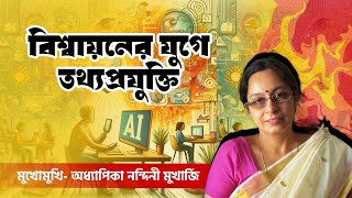 'বিশ্বায়নের যুগে তথ্য প্রযুক্তি'- গণশক্তি ও CPI(M) Digital এর মুখোমুখি নন্দিনী মুখার্জী