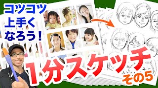 コツコツ絵が上手くなる！1人1分似顔絵スケッチ！その5 ｜一緒に練習してください☆