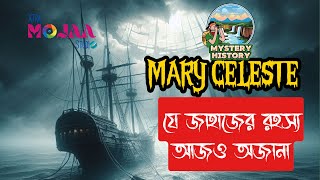 কোন নাবিক ছাড়াই কিভাবে ভেসে চলেছিলো ভুতুড়ে জাহাজ, উধাও সব মানুষ? Mary Celeste । Mystery History