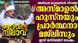 അൽഭുത മഹത്വങ്ങൾ നിറഞ്ഞഅസ്മാഉൽ ഹുസ്നയുംപ്രാർത്ഥനാ മജ്ലിസുംarivin niav 683