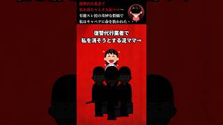 【🔥200万再生突破！】復讐代行業者で私を消そうとする泥ママ→スレ民の奇妙な指摘で、私は命を救われた… #2ch #泥ママ #ホラー