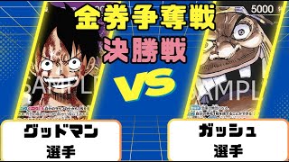 【ワンピースカード】金券争奪戦決勝戦　紫ルフィVS黒ティーチ