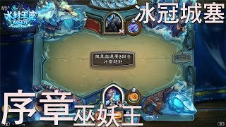 【爐石戰記 Hearth Stone】冰封王座副本—序章︰巫妖王