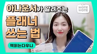 [채널뫁뫁] 아나운서가 알려주는 플래너 쓰는법!!💡 (motemote│모트모트│플래너│플래너 쓰는법│다이어리│책읽는다우니)