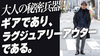 【大人の秘密兵器】全天候対応ウェアなのに、ラグジュアリー感が魅力！この１着が年齢を重ねた男性の魅力を引き立てます！