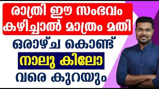 രാത്രി ഈ സംഭവം കഴിച്ചാൽ മാത്രം മതി ഒരാഴ്‌ച കൊണ്ട് നാലു കിലോ വരെ കുറയും