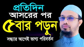 আসরের নামাজের পর মাত্র ৫ বার পড়ুন । আহমাদুল্লাহ । Ahmadullah । May 8, 20243:40 PM #waz