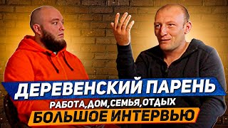 ДЕРЕВЕНСКИЙ ПАРЕНЬ : хейтеры, подписчики, семья.  Большое интервью!