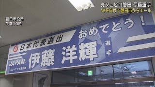 サッカー日本代表伊藤洋輝選手のワールドカップでの活躍を祈願して市役所に横断幕　静岡・磐田市