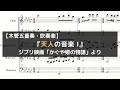 ジブリ映画「かぐや姫の物語」より『天人の音楽Ⅰ』【木管五重奏・吹奏楽】（楽譜）