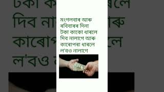 এইটো উপায় কৰিলে ঋণ ধাৰৰ পৰা সহজে মুক্তি পাব🌻🌻🌻Vastutips