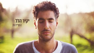 יקיר הלל - השיירות