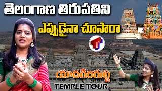 తెలంగాణ తిరుపతిని చూద్దాం రండి | Yadadri Temple Full Tour | Yadagirigutta | Telangana TV