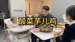 秋天第一锅酸菜芋儿鸡，做法简单，酸辣开胃，营养丰富，味道很赞