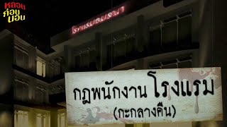 กฎแห่งความหลอน | กฎสำหรับพนักงานโรงแรม (กะกลางคืน)