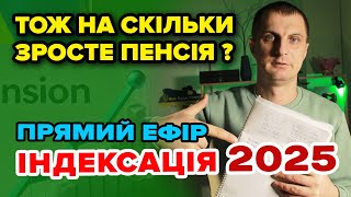 На скільки ЗБІЛЬШИТЬСЯ ПЕНСІЯ - розбираємо в ЕФІРІ Індексацію пенсії 2025