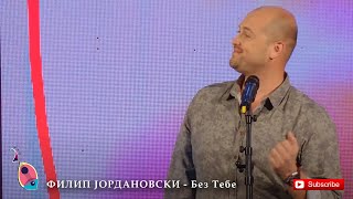 ФИЛИП ЈОРДАНОВСКИ - Без Тебе (Поп Вечер 2018)