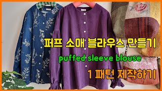 [ 한나의 옷방 ]ㅣ퍼프 소매 블라우스 만들기 puffed sleeve blouseㅣ패턴 제작하기