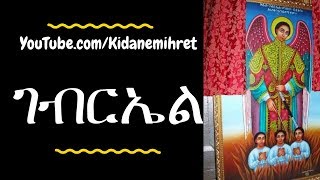 Kidus Gabriel Ethiopian Orthodox Mezmur Collection nonstop 2018 ቅዱስ ገብርኤል መዝሙራት