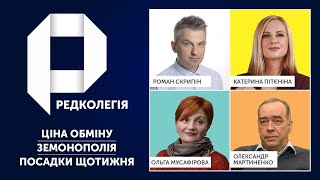 Редколегія: Ціна обміну | ЗеМонополія | Посадки щотижня