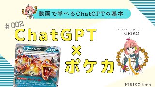 動画で学べるChatGPT　ポケモンカードデッキ作成　【生成AIの基本】