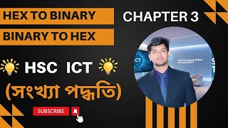 Hexadecimal to Binary & Binary to Hex | হেক্সাডেসিমাল থেকে বাইনারি | HSC ICT