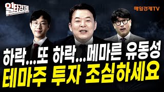 [일타경제 LIVE] 폭락장 속…경기 민감주 vs 경기 방어주 뭘 봐야 할까? / KR리서치 김대준 대표 /