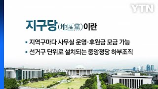 개혁대상에서 개혁수단으로...여야 부활 외치는 '지구당' [앵커리포트] / YTN