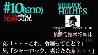 #10(END)【実況】伝説のクソゲー、シャーロックホームズ伯爵令嬢誘拐事件を仲良し兄弟で！【レトロ・FC・ファミコン】