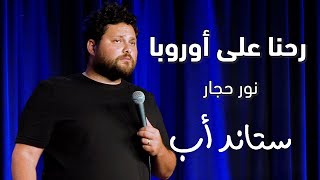 Nour Hajjar | we visted Europe -  نور حجار | رحنا على أوروبا