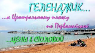 ГЕЛЕНДЖИК... ОТ ПЕРВОМАЙСКОЙ К ЦЕНТРАЛЬНОМУ ПЛЯЖУ... ЦЕНЫ В СТОЛОВОЙ... 20 МАЯ 2019...